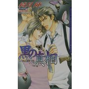 黒の真相―神崎&那月シリーズ〈3〉(ダリアノベルズ) [新書]