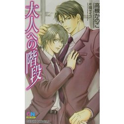 大人への階段(ゲンキノベルズ) [新書]