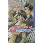 恋をするなら各駅停車で(ダリアノベルズ) [新書]