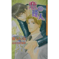恋の達人(ダリアノベルズ) [新書]