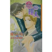 恋の達人(ダリアノベルズ) [新書]