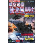 第三次世界大戦 戦空潜艦「秋津州」進撃す!(ジョイ・ノベルス) [新書]