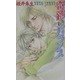 奇跡のバランス(ラキアノベルズ) [単行本]