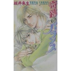 奇跡のバランス(ラキアノベルズ) [単行本]