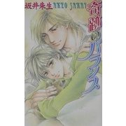 奇跡のバランス(ラキアノベルズ) [単行本]