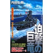 迫撃の巨竜―最強戦艦決闘マリアナ1944(ジョイ・ノベルス) [新書]