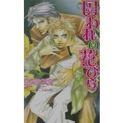 囚われの花びら(ラキアノベルズ) [単行本]