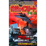 地球クライシス2038〈2〉灼熱のイフリート(ジョイ・ノベルス) [新書]
