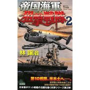 帝国海軍狙撃戦隊〈2〉(ジョイ・ノベルス) [新書]