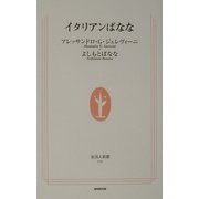 イタリアンばなな(生活人新書) [新書]