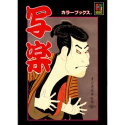 写楽(カラーブックス) [文庫]