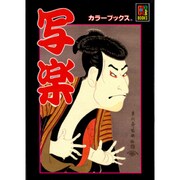 写楽(カラーブックス) [文庫]