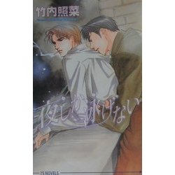 夜しか泳げない(アイスノベルズ) [単行本]