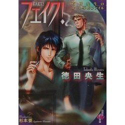 フェイク!―有村央生のアート事件ファイル(白泉社My文庫) [文庫]