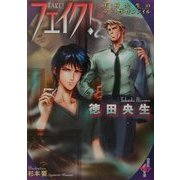 フェイク!―有村央生のアート事件ファイル(白泉社My文庫) [文庫]
