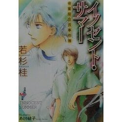 イノセント・サマー―骨董屋店長事件簿(白泉社My文庫) [文庫]