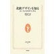 北欧デザインを知る―ムーミンとモダニズム(生活人新書) [新書]