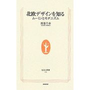北欧デザインを知る―ムーミンとモダニズム(生活人新書) [新書]