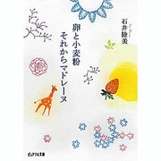 卵と小麦粉それからマドレーヌ(ピュアフル文庫) [文庫]