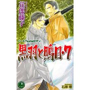 黒羽と鵙目〈7〉(白泉社花丸ノベルズ) [新書]