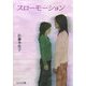 スローモーション(ピュアフル文庫) [文庫]