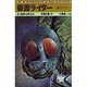 仮面ライダー―誕生1971(マガジン・ノベルス・スペシャル) [コミック]
