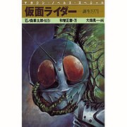 仮面ライダー―誕生1971(マガジン・ノベルス・スペシャル) [コミック]