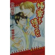 極楽まで待てない(オヴィスノベルズ) [新書]