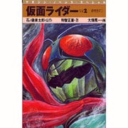 仮面ライダー〈Vol.2〉希望1972(マガジン・ノベルス・スペシャル) [コミック]