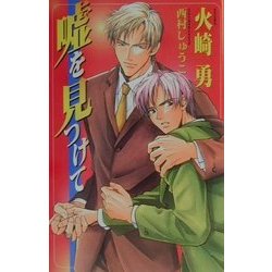嘘を見つけて(オヴィスノベルズ) [新書]