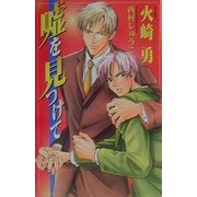 嘘を見つけて(オヴィスノベルズ) [新書]