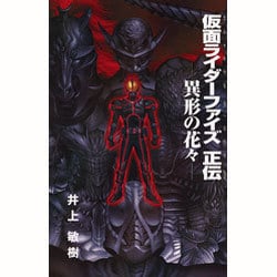 ヨドバシ.com - 仮面ライダーファイズ正伝―異形の花々(マガジン