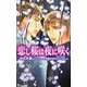 恋し桜は夜に咲く(アイノベルズ) [新書]
