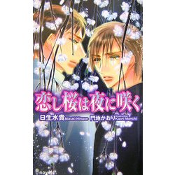 恋し桜は夜に咲く(アイノベルズ) [新書]