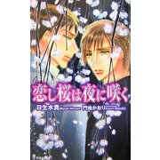 恋し桜は夜に咲く(アイノベルズ) [新書]