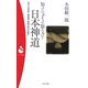 知っているようで知らない!日本神道―日本人の思考と美意識・倫理の原点を探る(パンドラ新書) [新書]