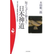 知っているようで知らない!日本神道―日本人の思考と美意識・倫理の原点を探る(パンドラ新書) [新書]
