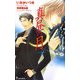 真昼の月〈4〉(アイノベルズ) [新書]