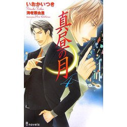 真昼の月〈4〉(アイノベルズ) [新書]
