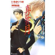 真昼の月〈4〉(アイノベルズ) [新書]