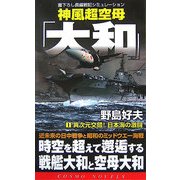 神風超空母「大和」〈1〉異次元交錯!日本海の激闘(コスモノベルス) [新書]