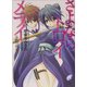 さよならトロイメライ〈4〉追想の和音(コード)(富士見ミステリー文庫) [文庫]