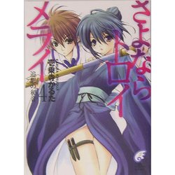 さよならトロイメライ〈4〉追想の和音(コード)(富士見ミステリー文庫) [文庫]
