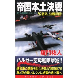 帝国本土決戦〈2〉激突、決戦兵団!(コスモノベルス) [新書]