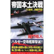 帝国本土決戦〈2〉激突、決戦兵団!(コスモノベルス) [新書]