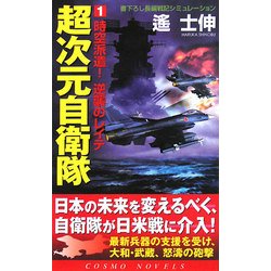 超次元自衛隊〈1〉時空派遣!逆襲のレイテ(コスモノベルス) [新書]