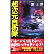 超次元自衛隊〈1〉時空派遣!逆襲のレイテ(コスモノベルス) [新書]