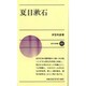 夏目漱石(新日本新書〈403〉) [新書]
