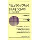 牛はどうやって草からミルクをつくるのか―ルーメンの秘密(新日本新書〈410〉) [新書]
