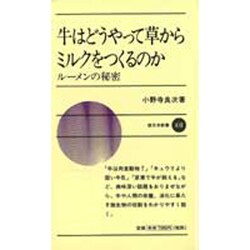 牛はどうやって草からミルクをつくるのか―ルーメンの秘密(新日本新書〈410〉) [新書]